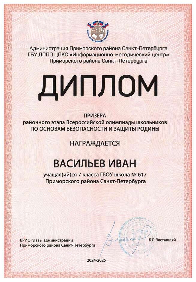 2024-2025 Васильев Иван 7л ОБЗР (Григорьева Н.Ю.)